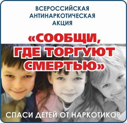 С 11 по 22 ноября 2019 года проводится Общероссийская акция «Сообщи, где торгуют смертью»