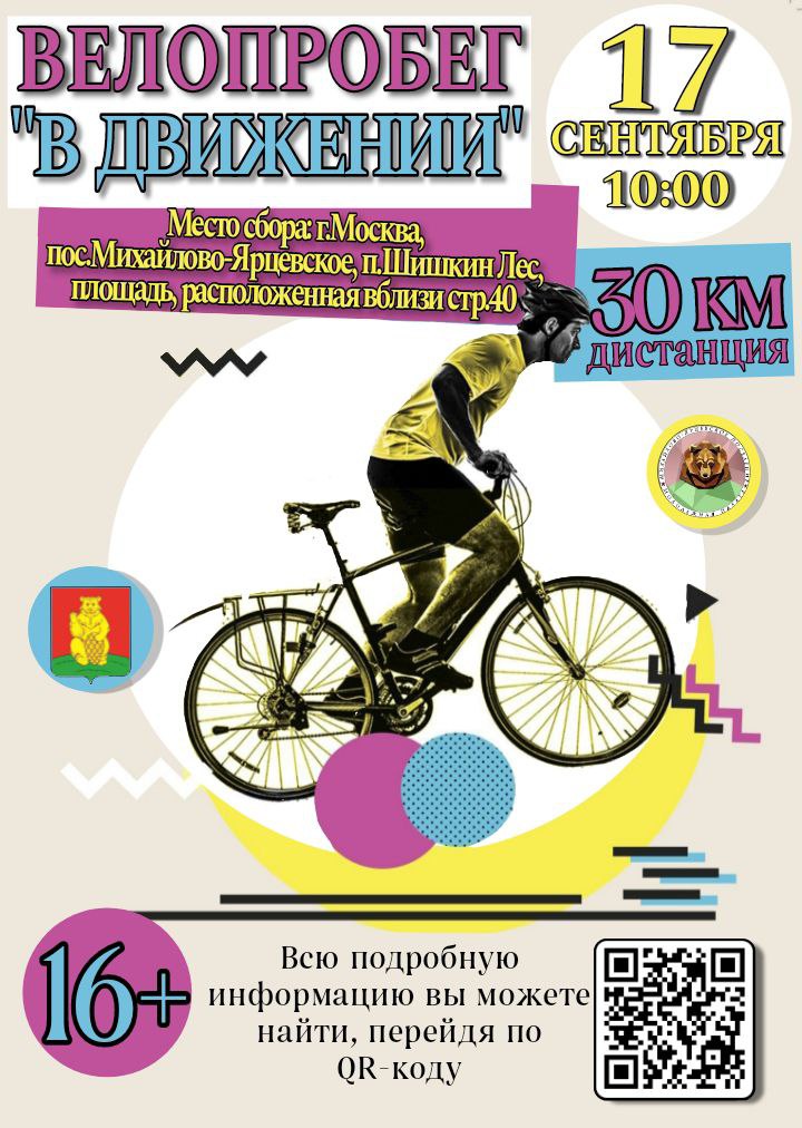 Молодёжная палата поселения Михайлово-Ярцевское приглашает вас принять участие в осеннем велопробеге "В движении", который состоится уже 17 сентября!