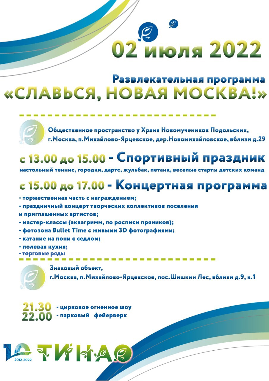 Мероприятие к 10-летию ТиНАО пройдет в поселении Михайлово-Ярцевское
