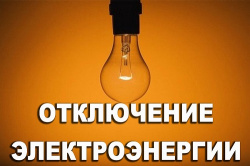 Электричество отключат 12 октября в деревне Конаково