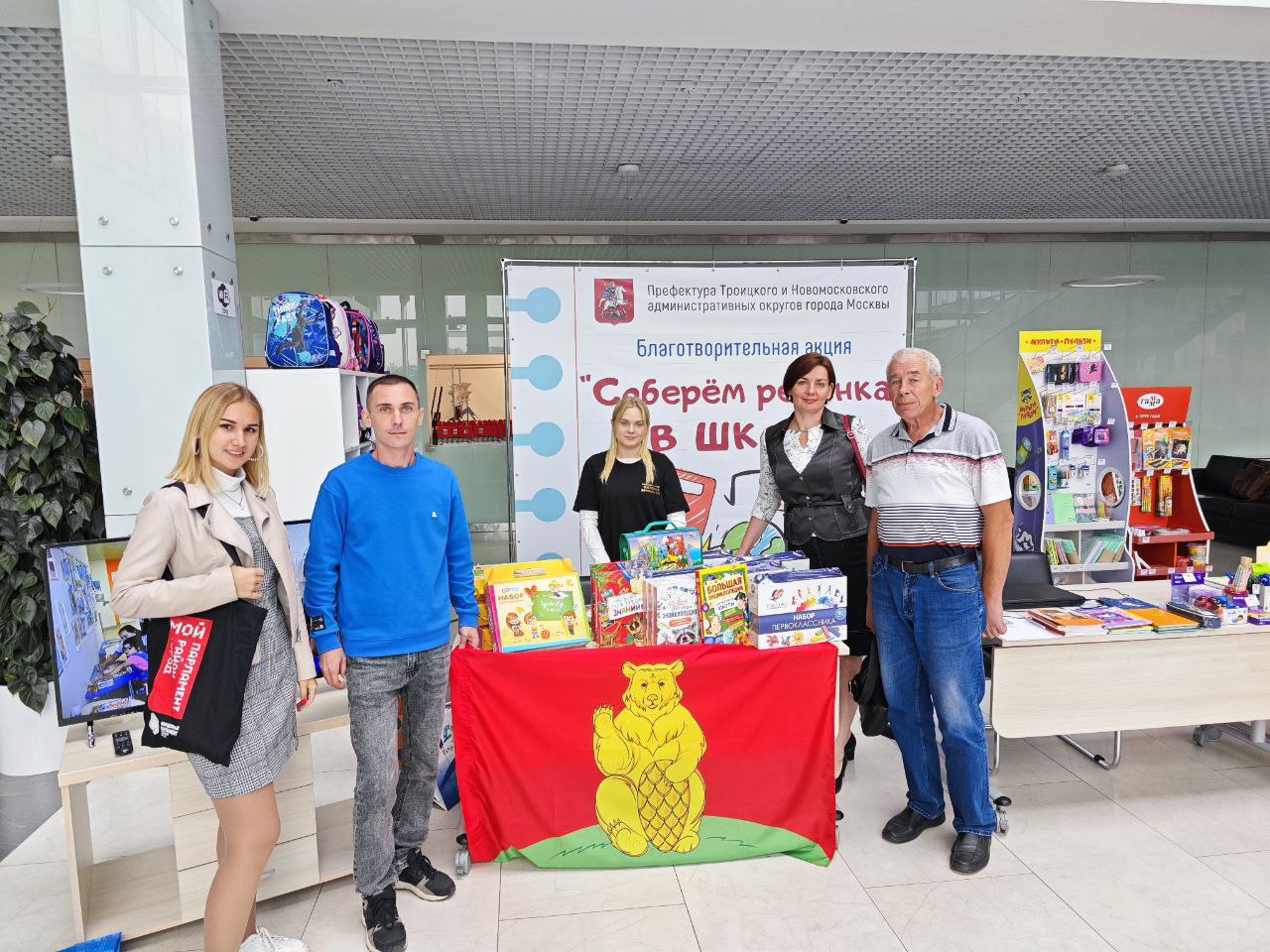Юные парламентарии поселения Михайлово-Ярцевское приняли участие в благотворительной акции «Соберем ребенка в школу» 