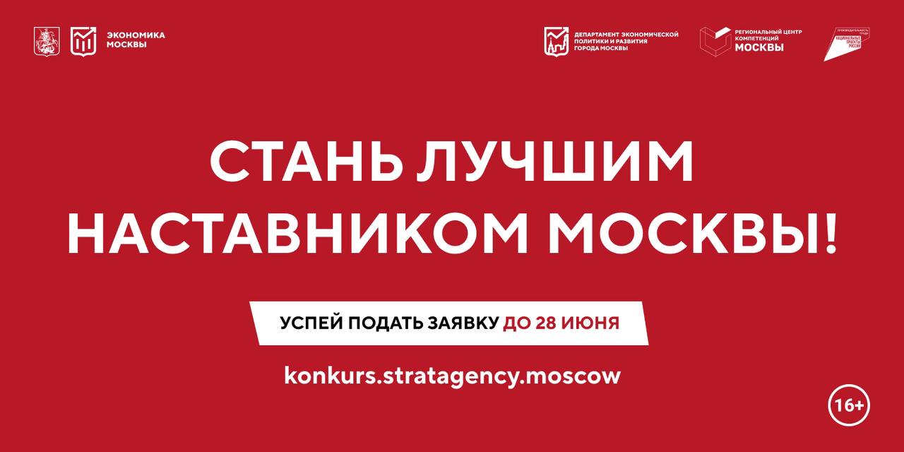 Конкурс «Лучшие практики наставничества города Москвы — 2024»