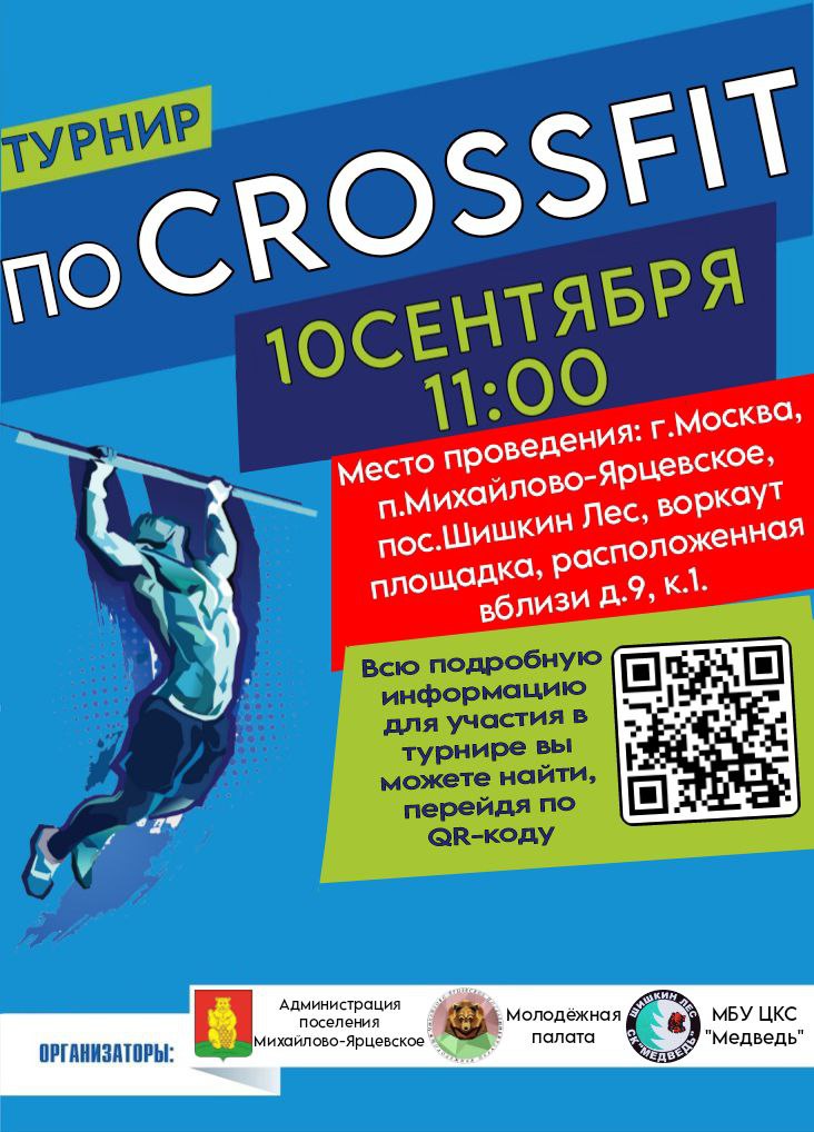 Молодежная палата приглашает всех принять участие в открытом Турнире по кроссфиту, посвященном Дню города Москвы!  