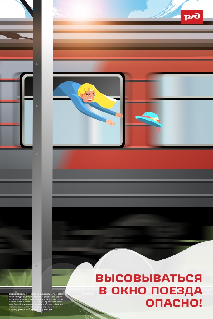 2. Высовываться в окно поезда опасно (ДЕТИ).jpg